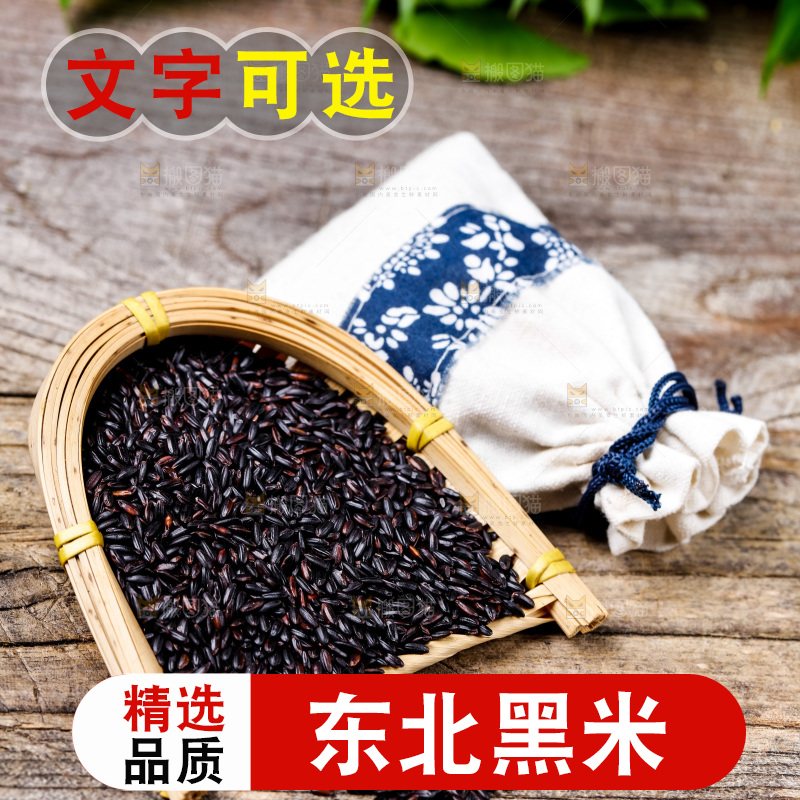 木底上的东北黑米