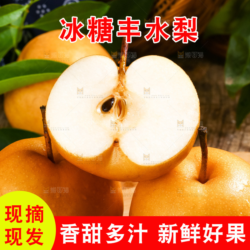 木底上摆放着冰糖丰水梨
