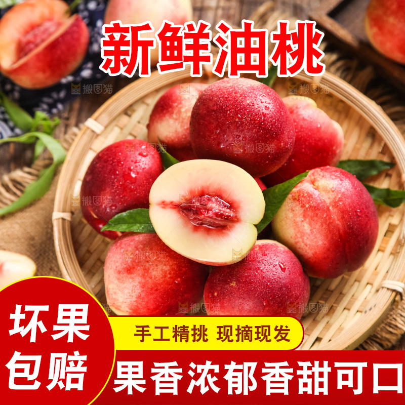 篮子里装着油桃