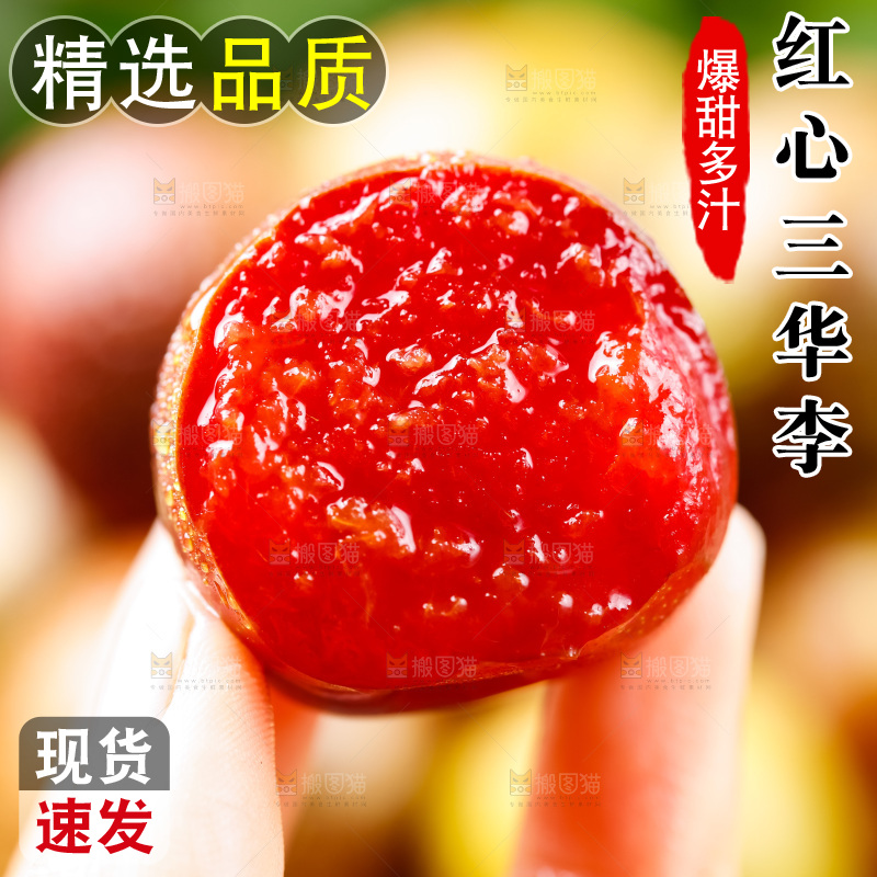 红肉三华李主图