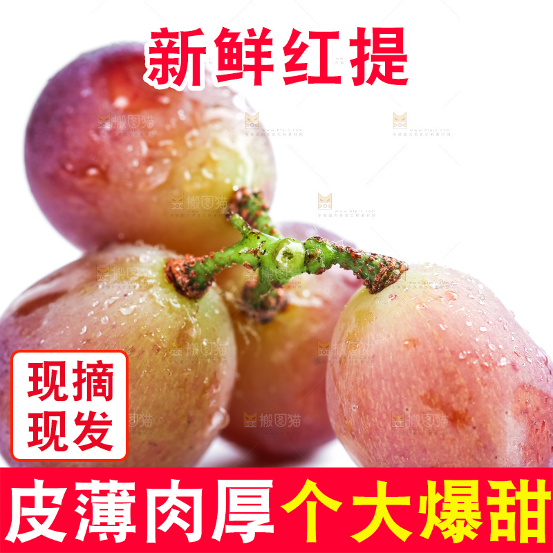 白底上摆放着新鲜红提