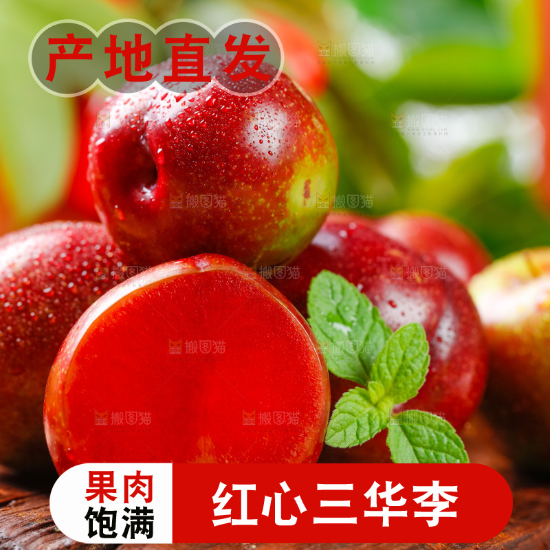 深底上放着红心三华李