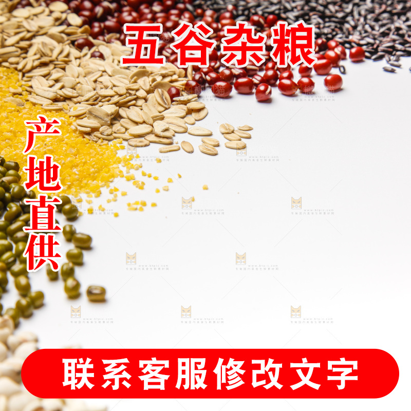 五谷杂粮食材