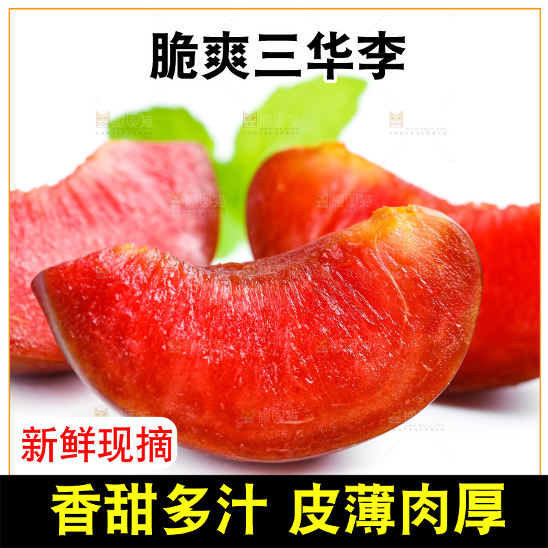 白底上放着红肉三华李