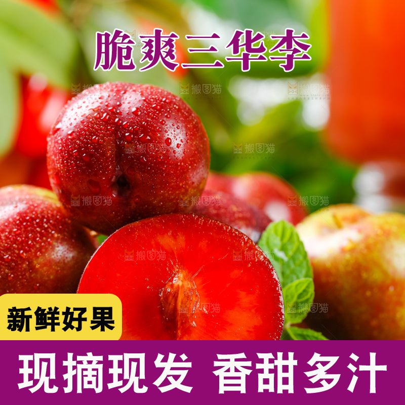 深底上放着红心三华李