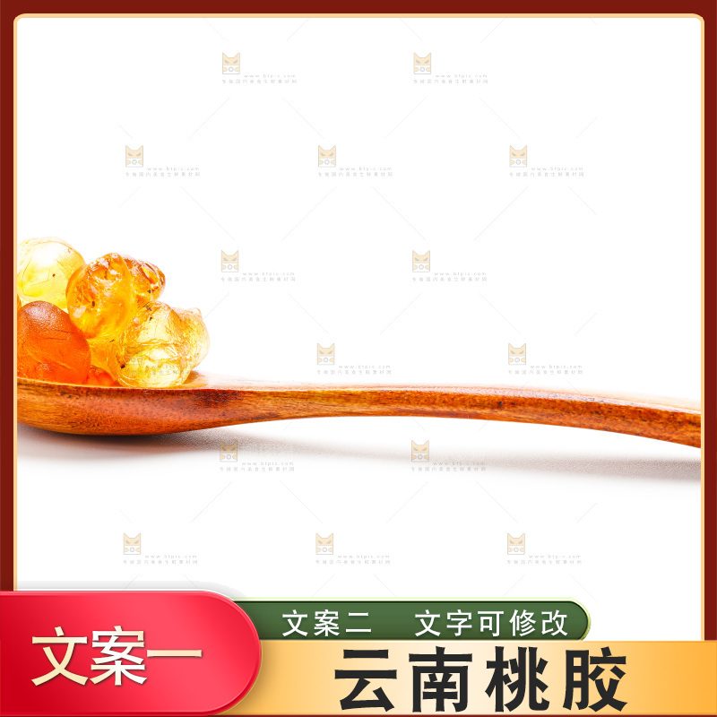 白底上放着桃胶