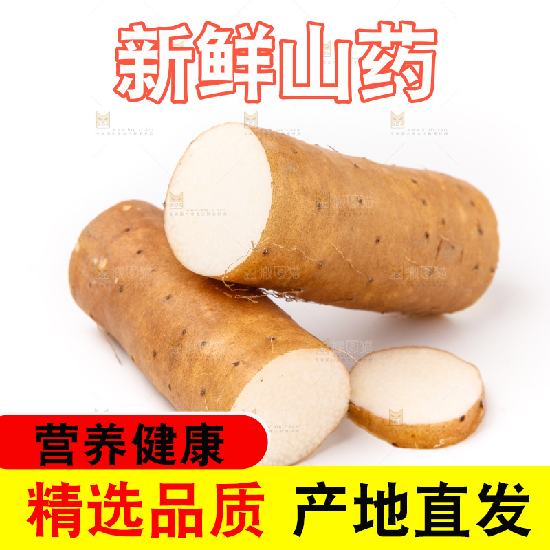 白底上放着淮山药