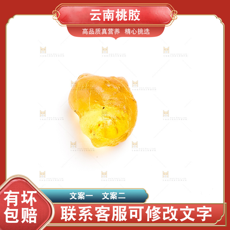 白底上放着桃胶