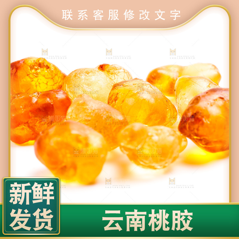 白底上放着桃胶