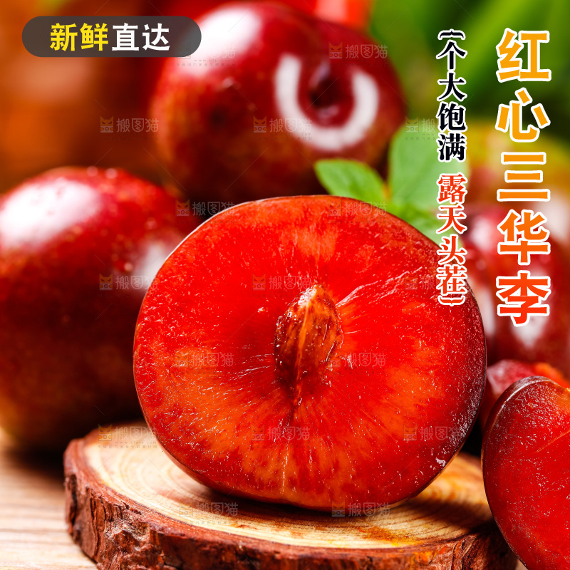 木底上摆放着红心李