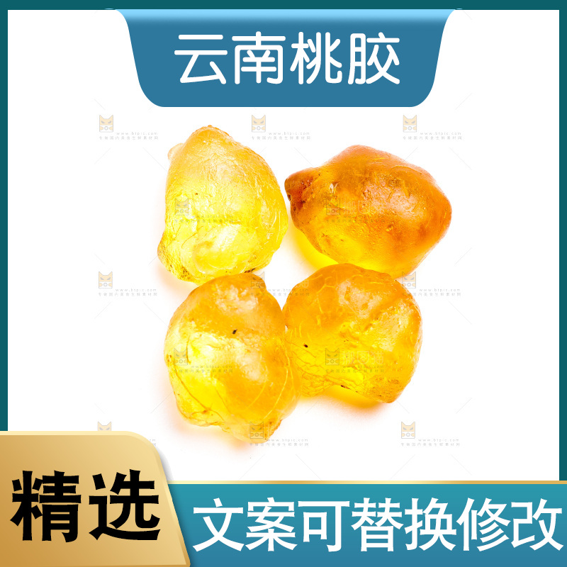 白底上放着桃胶