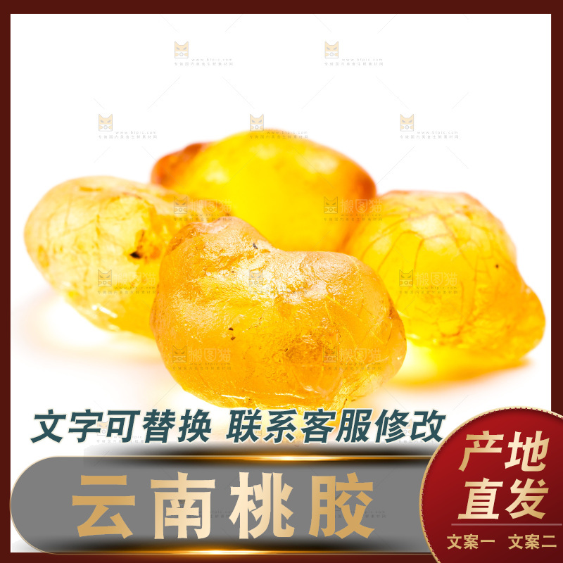 白底上放着桃胶