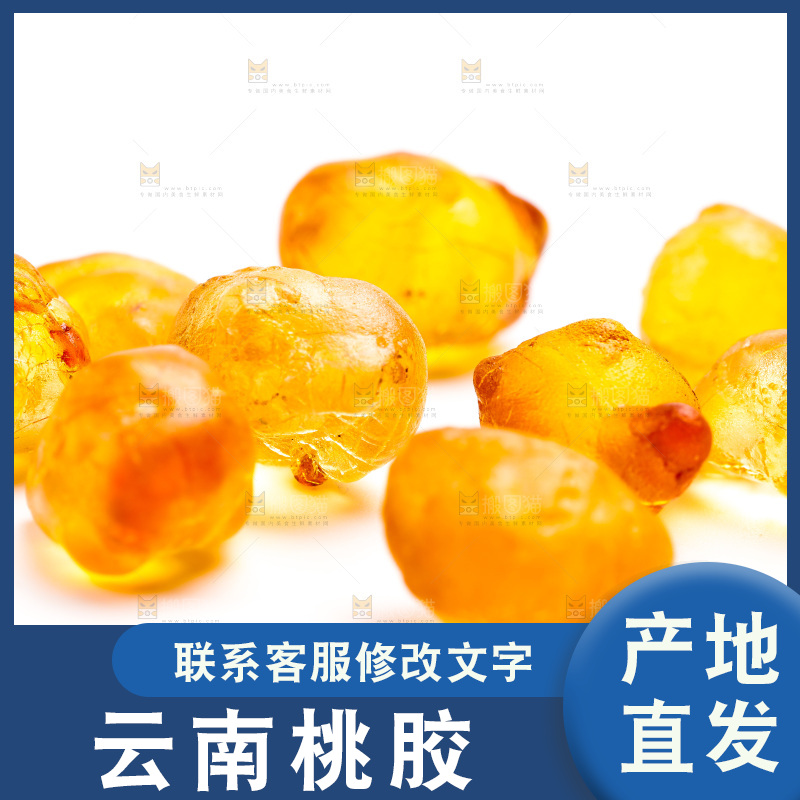白底上放着桃胶