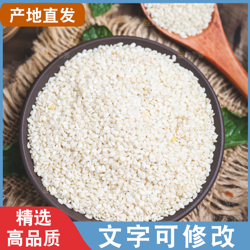 木底上放着白芝麻