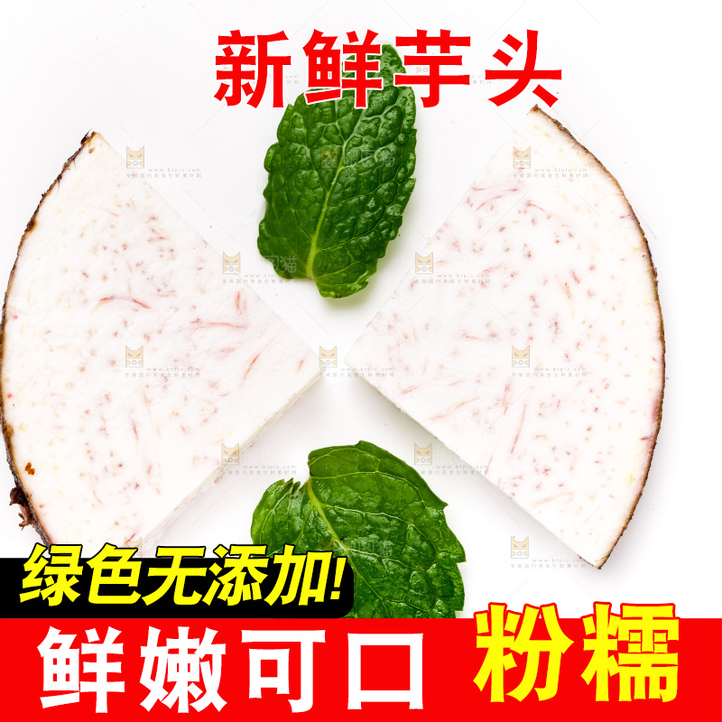 白底上的荔浦芋头