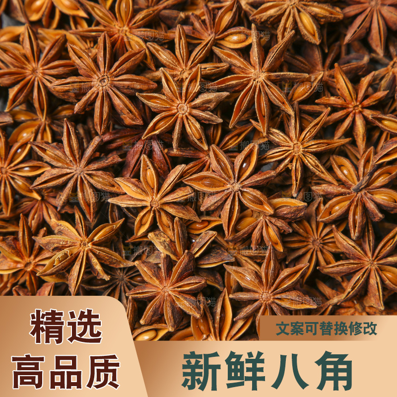 八角素材