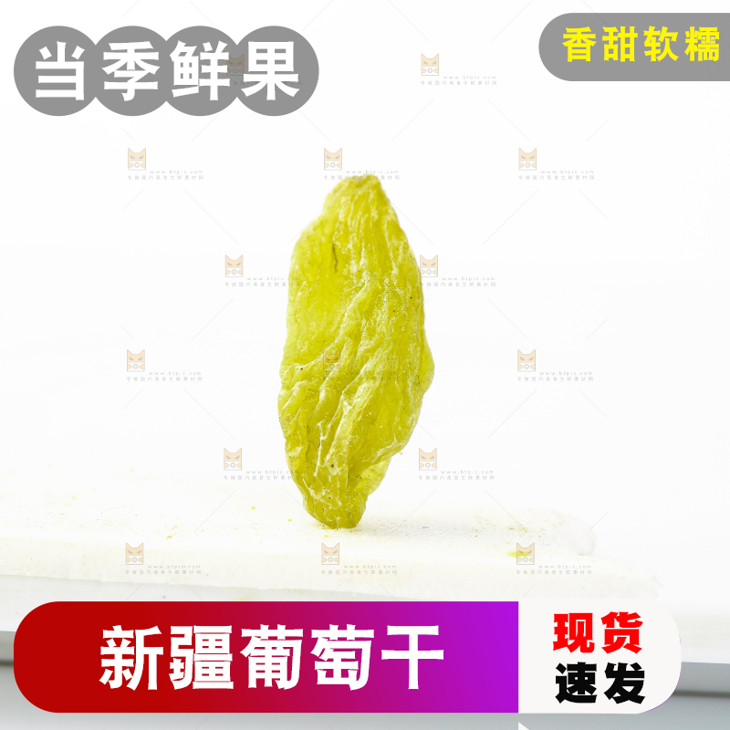 白底上摆放着绿香妃葡萄干