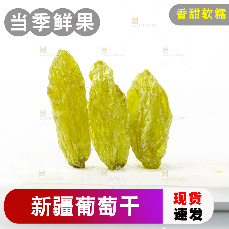白底上摆放着绿香妃葡萄干