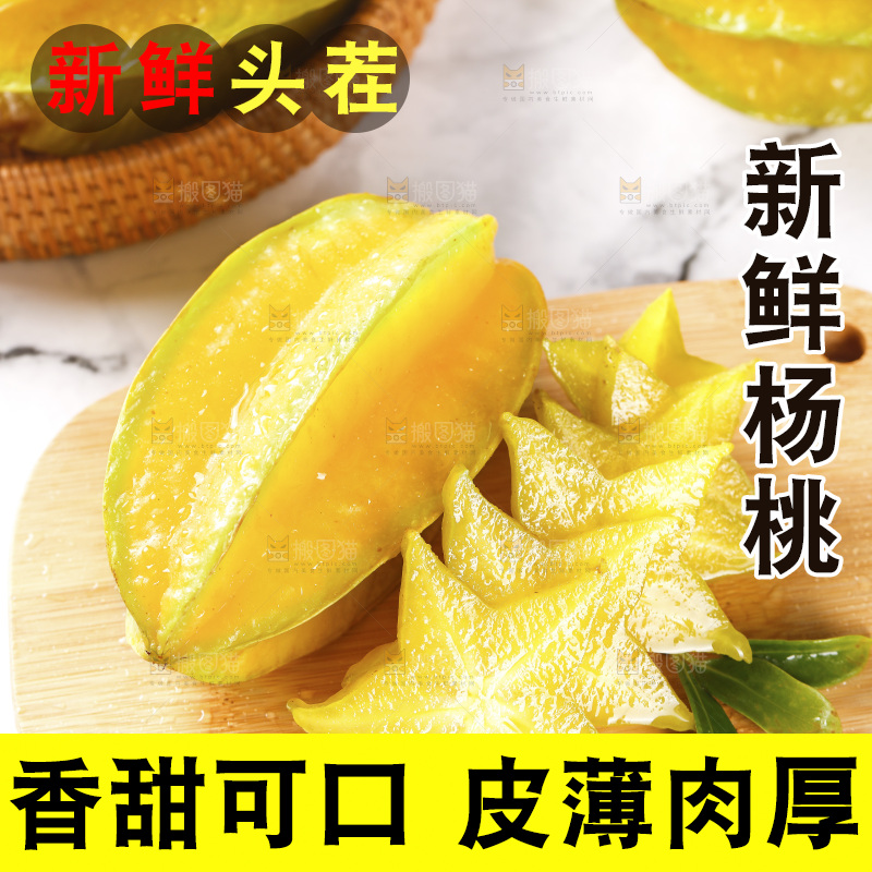 木板上摆放着杨桃