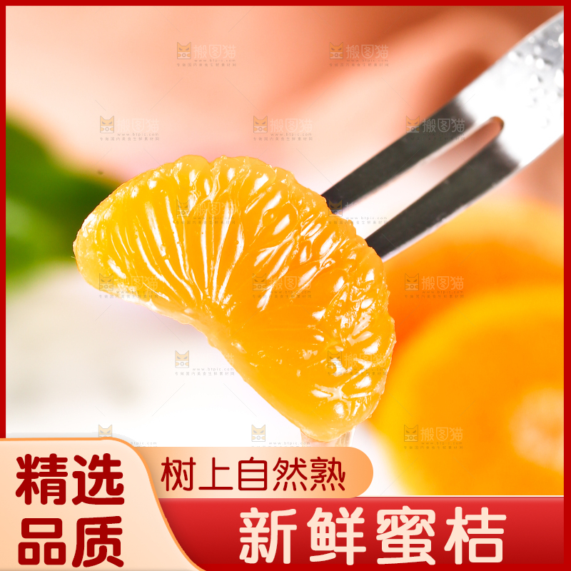 叉子上插着清香蜜桔果肉