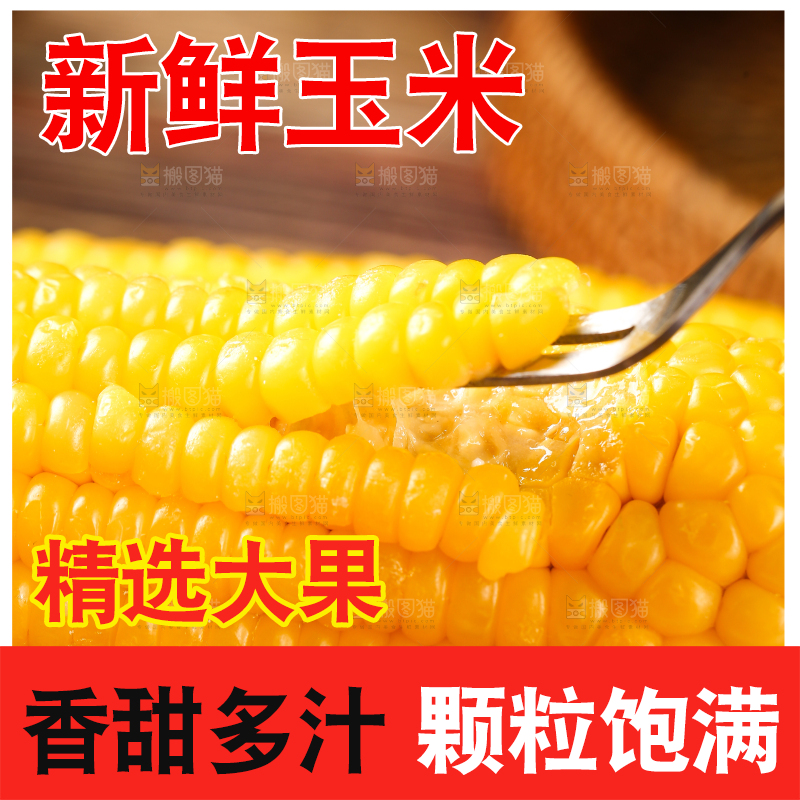 叉子上插着甜糯玉米