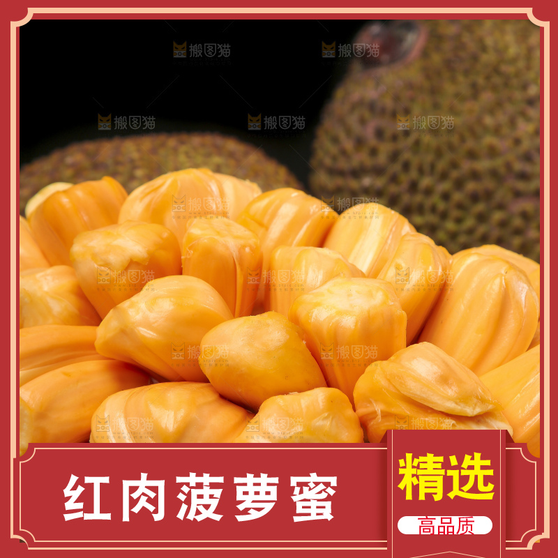 新鲜红肉菠萝蜜果肉