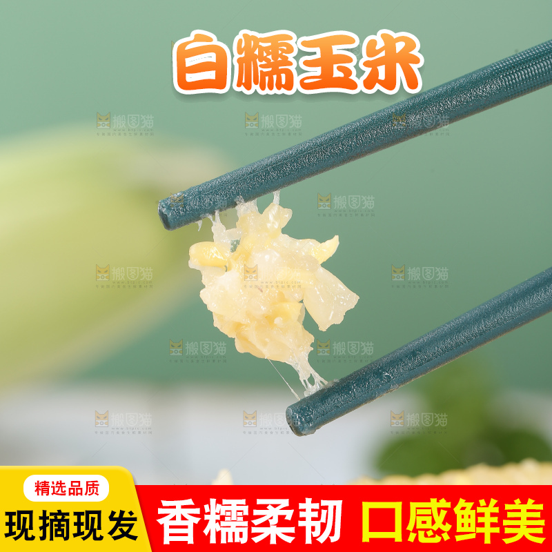 筷上子上夹着甜糯玉米粒