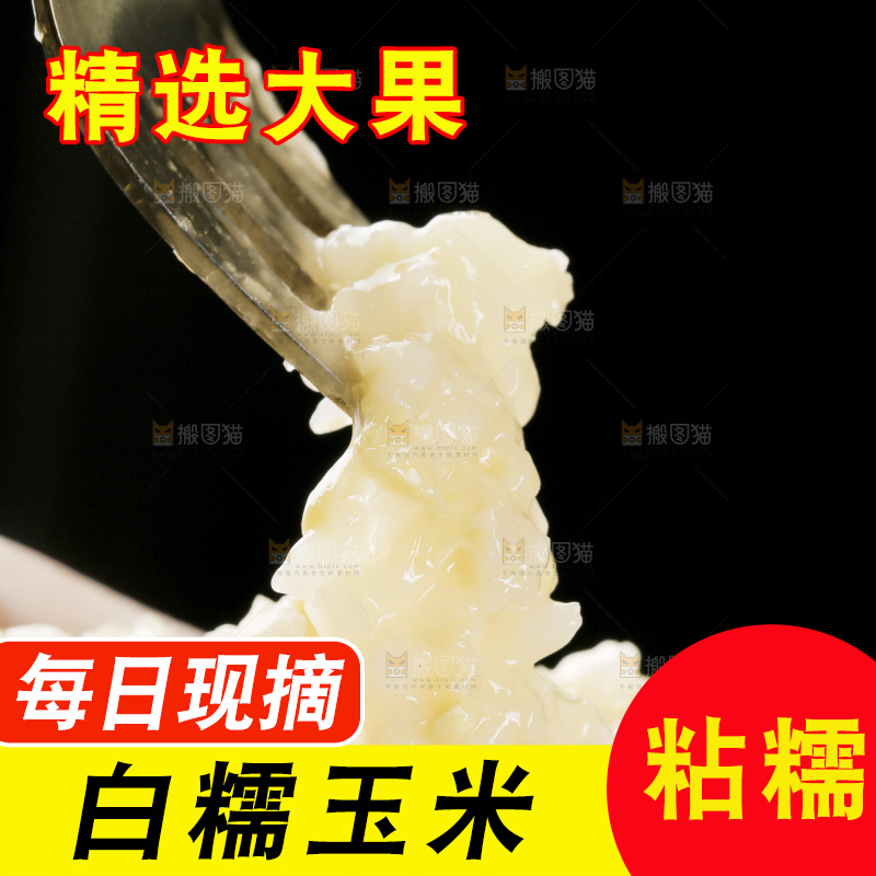 叉子上插着甜糯白玉米