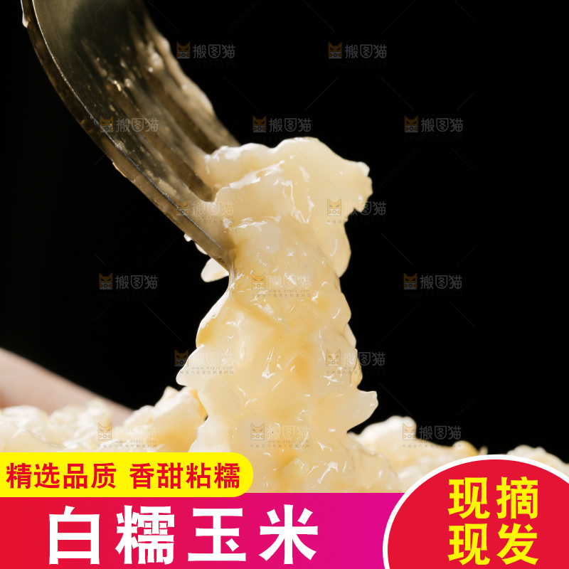叉子上插着糯玉米