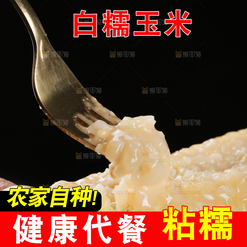 叉子上插着糯玉米