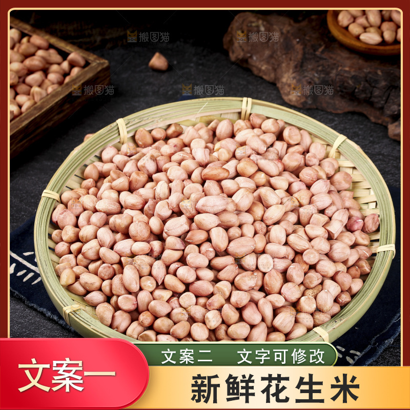 一篮生花生米