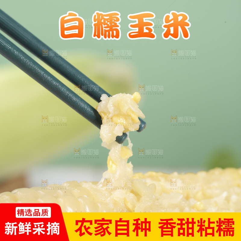 筷子上夹着糯玉米粒