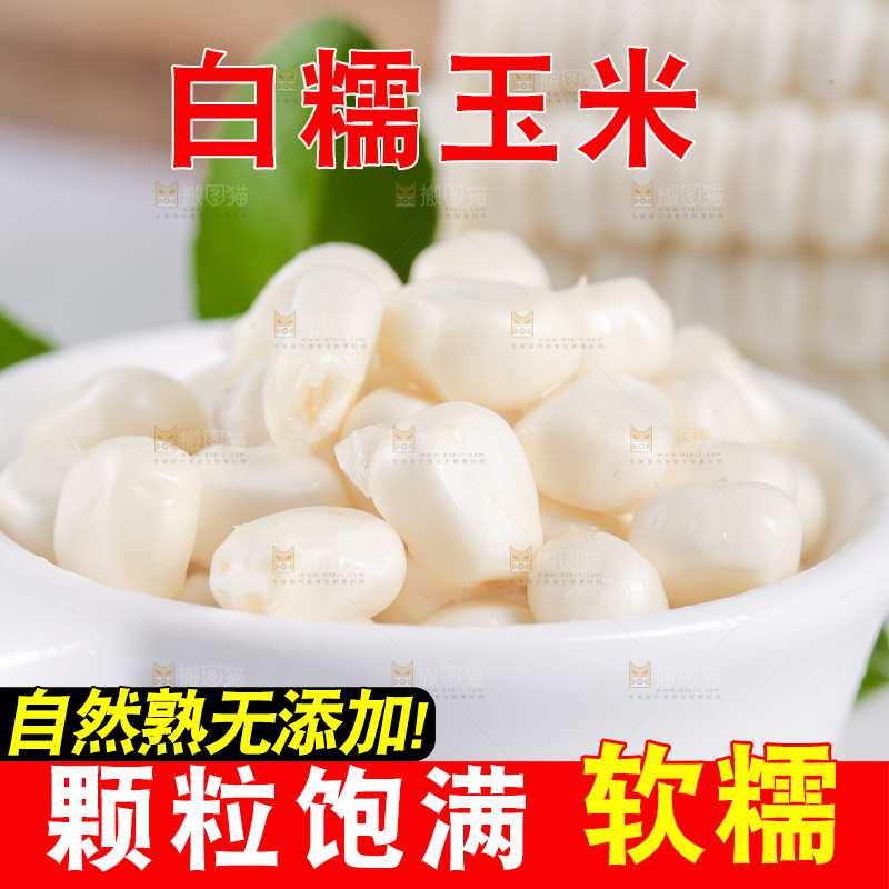 一碟白糯玉米粒
