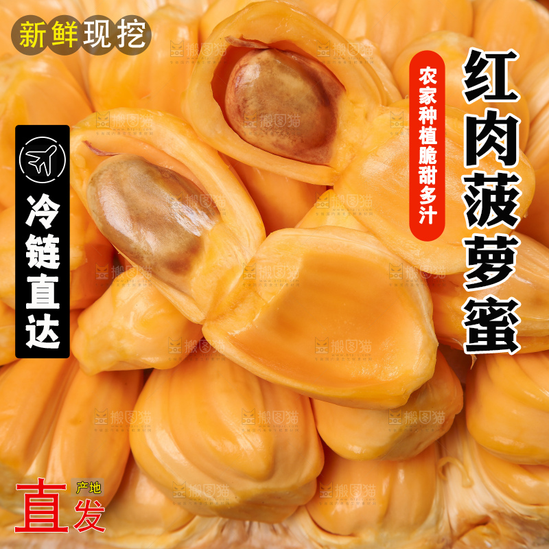新鲜红肉菠萝蜜果肉