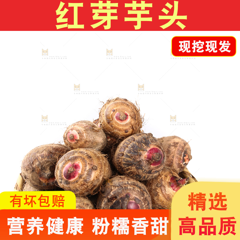 一篮红芽芋头