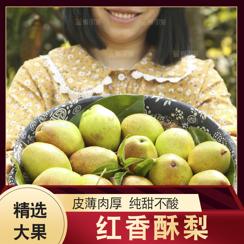 一篮香酥梨