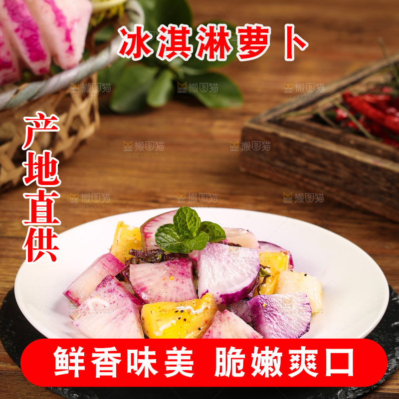 一盘冰激凌萝卜