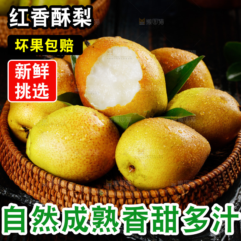 一篮红香酥梨