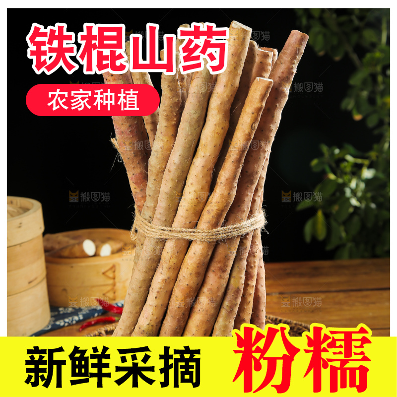 一捆铁棍山药