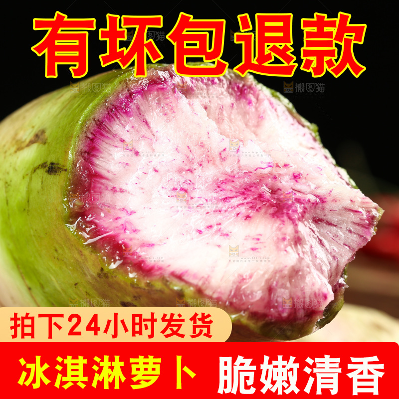 新鲜的冰激凌水果萝卜