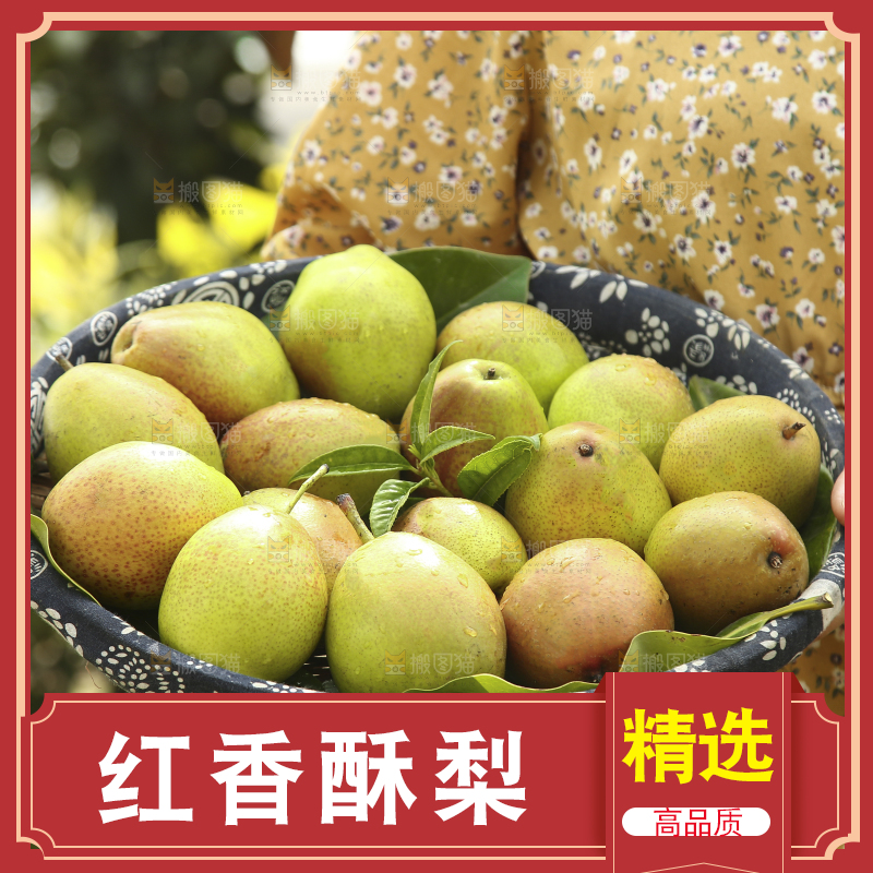 一篮香酥梨