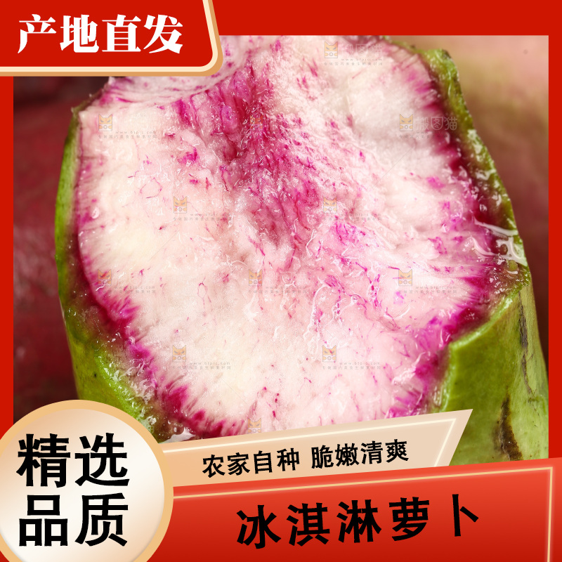 新鲜的冰激凌水果萝卜