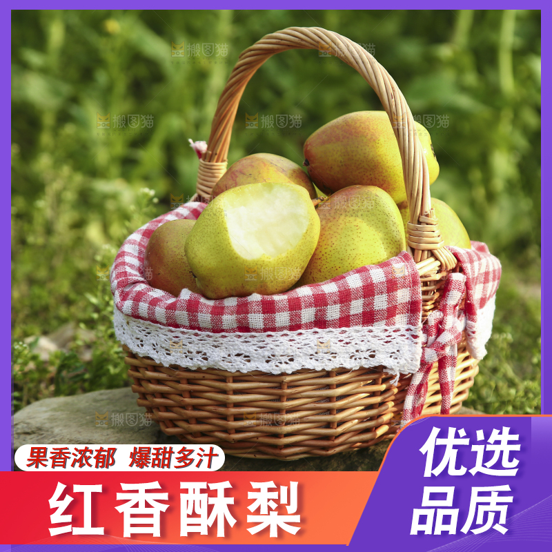 一篮新鲜红香酥梨