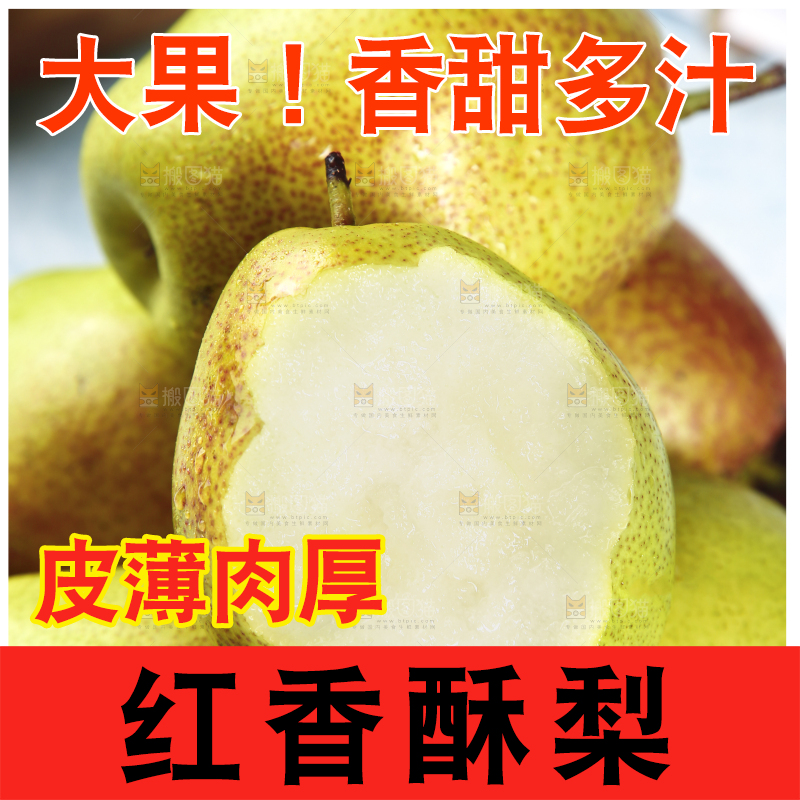 一篮新鲜红香酥梨