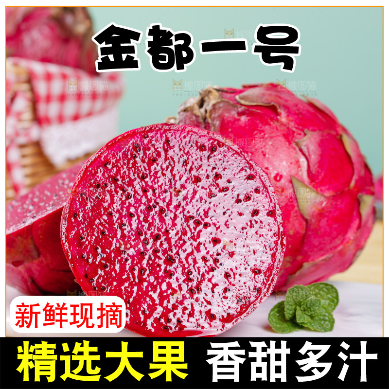 新鲜的金都一号红心火龙果