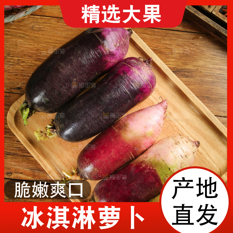 一盘冰激凌萝卜