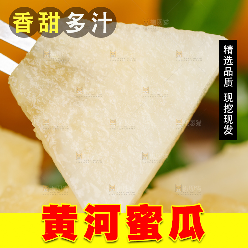 叉子叉着黄河蜜瓜果肉