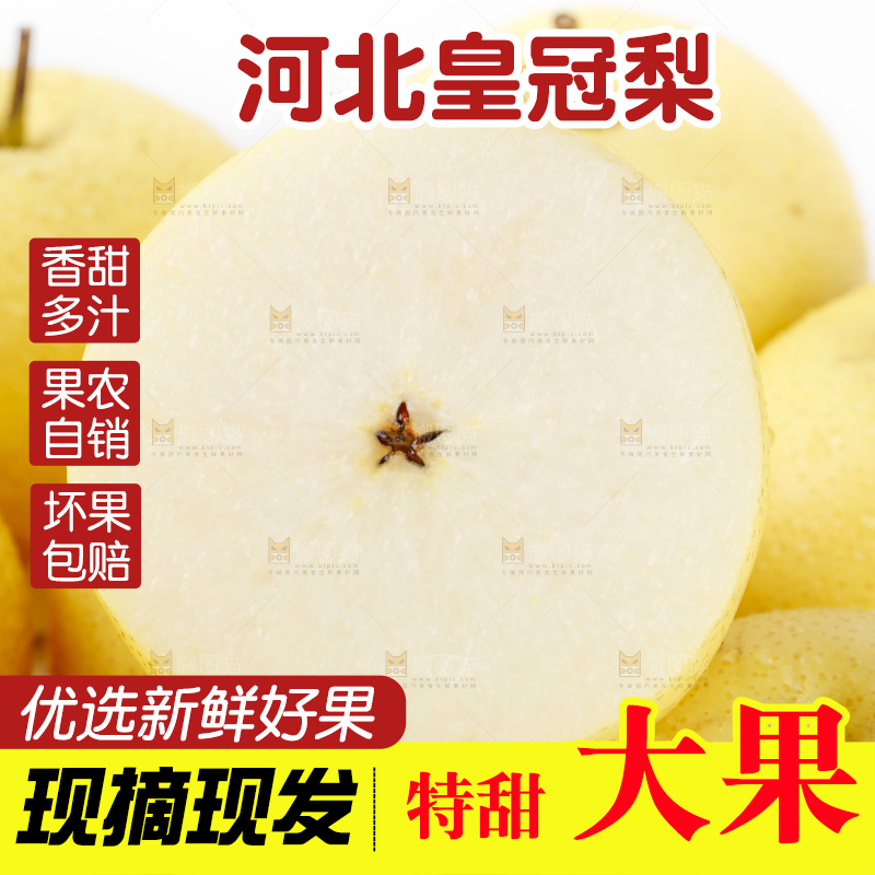 白底上放着河北皇冠梨