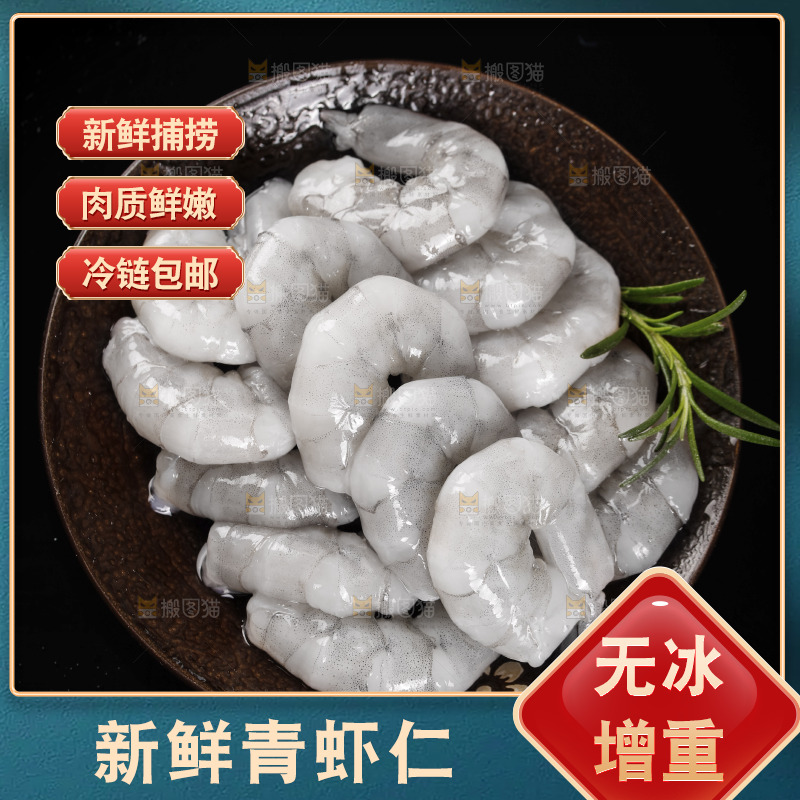新鲜的大青虾仁