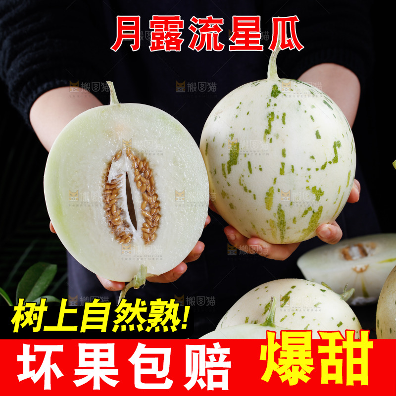 手里拿着流星蜜瓜